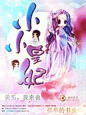 美男，我來也：小小皇妃