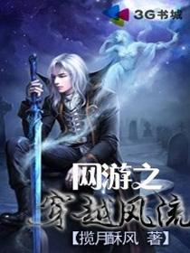 網游之穿越風流