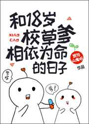 和18歲校草爹相依為命的日子