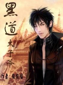 黑道太子爺