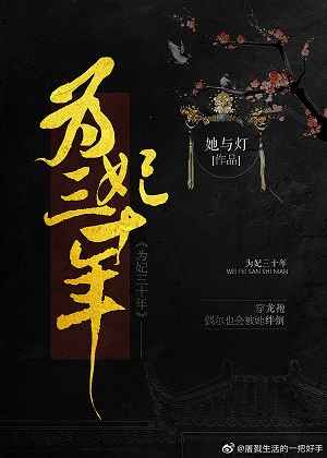 為妃三十年