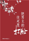 把男主的臉往死里打