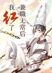 兼職無常后我紅了