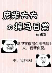 廢柴夫夫掉馬日常