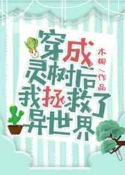 穿成靈樹后我拯救了異世界