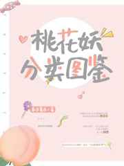 桃花妖分類圖鑒