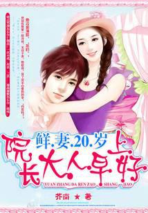 鮮妻20歲：院長大人，早上好