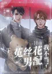 菟絲花男配我不當(dāng)了