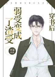 穿書后弱受變成了渣受