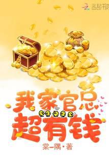 我家官總超有錢