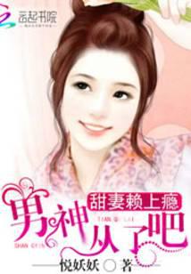 甜妻賴上癮：男神，從了吧