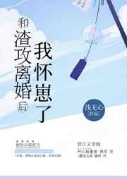 和渣攻離婚后我懷崽了