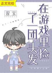 在游戲里撿了一團頭發