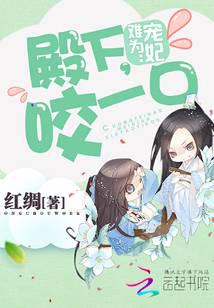 寵妃難為：殿下，咬一口