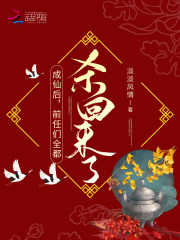 成仙后，前任們全都殺回來了！