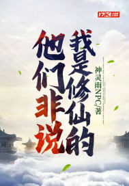 他們非說我是修仙的