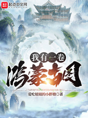 我有一卷鴻蒙古圖