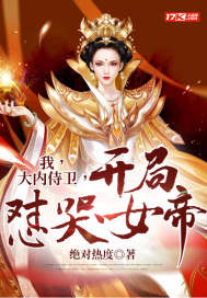 我，大內(nèi)侍衛(wèi)，開局懟哭女帝