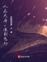 人在大唐，浪到飛起