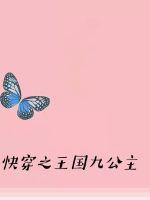 快穿之王國九公主