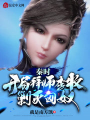 秦時(shí)：開(kāi)局拜師李牧，剿滅匈奴