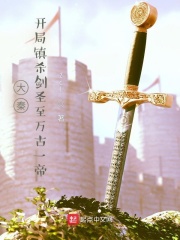 大秦，開(kāi)局鎮(zhèn)殺劍圣至萬(wàn)古一帝！