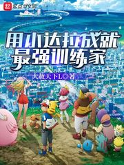 用小達(dá)拉成就最強(qiáng)訓(xùn)練家