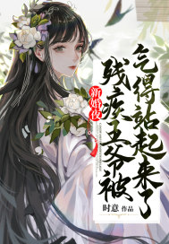 新婚夜：殘疾王爺被氣得站起來(lái)了