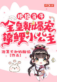 拒絕宮斗，全皇朝爆寵錦鯉小公主