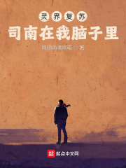 靈界復(fù)蘇：司南在我腦子里