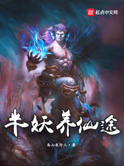 半妖養(yǎng)仙途