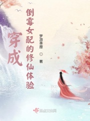 穿成倒霉女配的修仙體驗