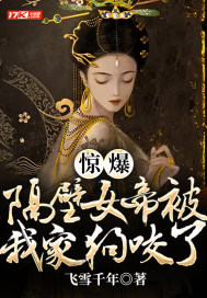 驚爆！隔壁女帝被我家狗咬了