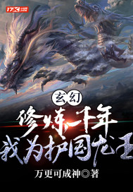 玄幻：修煉千年，我為護國龍王