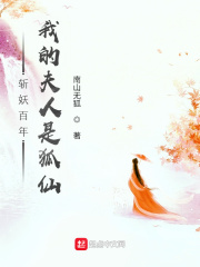 斬妖百年：我的夫人是狐仙