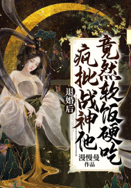 退婚后，瘋批戰神他竟然軟飯硬吃
