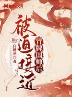 被迫接近冒牌國師后