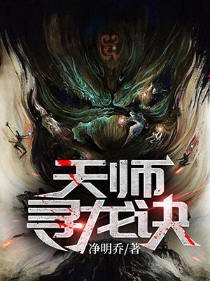 天師尋龍?jiān)E