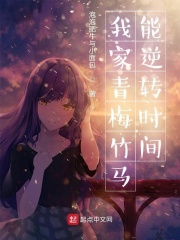 我的青梅竹馬能逆轉時間