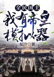 全民國主：我有帝皇模擬器