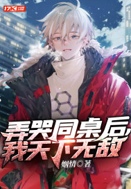 弄哭同桌后，我天下無敵！