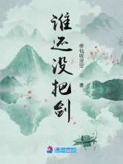 誰(shuí)還沒(méi)把劍