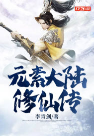 元素大陸修仙傳