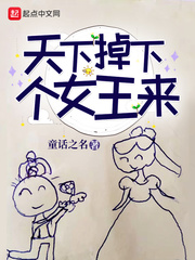 天上掉下個女王來