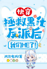 快穿：拯救黑化反派后，我們HE了！