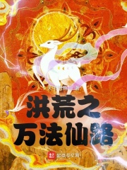 洪荒之萬法仙路