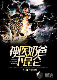 神醫奶爸下昆侖