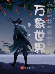 萬象世界：我在輪回殿修煉億萬次