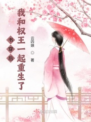 書(shū)穿后，我和權(quán)王一起重生了