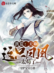 洪荒：天啊，這只鳳凰太茍了